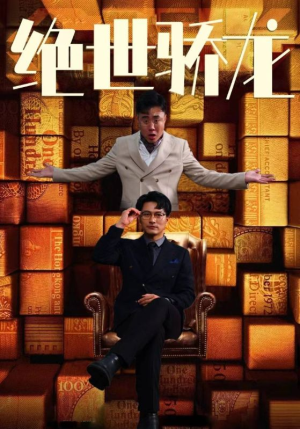 【绝世骄龙】101集短剧免费全集即点即看