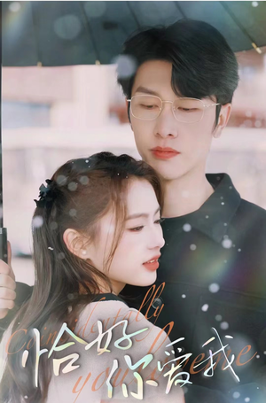 【恰好你爱我】87集短剧免费在线畅享观看