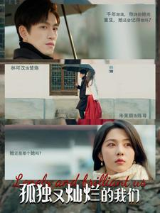 【孤独又灿烂的我们】77集短剧完整版免费在线看