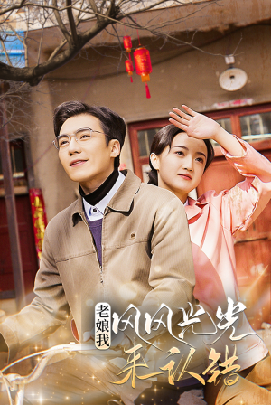 【老娘我风风光光来认错】79集短剧免费在线全览