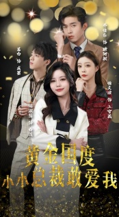 【黄金国度小小总裁敢爱我】83集免费短剧全集随心看