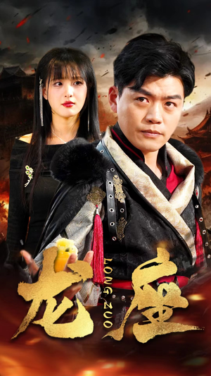 【龙座】82集短剧免费完整观看