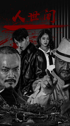 【人世间】82集短剧免费在线流畅观看