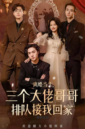 【离婚当天，三个大佬哥哥排队接我回家】100集短剧全集免费观看