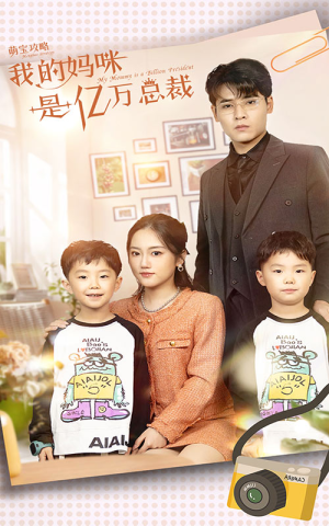 【萌宝攻略：我的妈咪是亿万总裁】80集短剧全集免费在线追剧