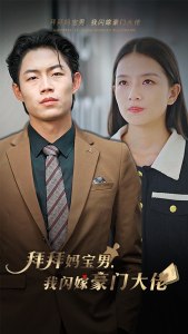 【拜拜妈宝男，我闪嫁豪门大佬】70集短剧免费在线完整看