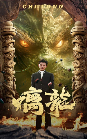 【螭龙】99集短剧在线免费畅观