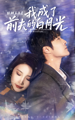 【联姻五年后，我成了前夫的白月光】92集高清短剧免费看全集