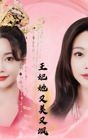 【王妃她又美又飒】103集短剧全集流畅播放