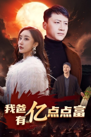 【我爸有亿点点富】80集免费短剧在线观看