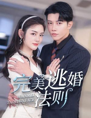 【完美逃婚法则】77集短剧完整版在线观