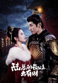 【陆总的长公主太有财】80集在线短剧免费全赏