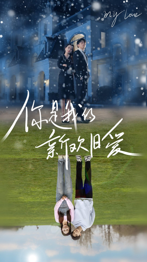 【你是我的新欢旧爱】72集短剧全网免费观看