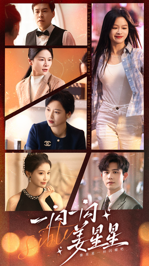 【一闪一闪姜星星】77集短剧免费全集乐看