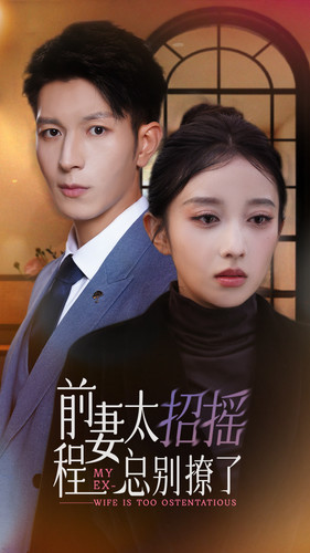 【前妻太招摇，程总别撩了】86集夸克短剧在线赏看