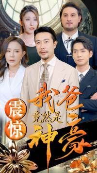 【震惊我爸竟然是神豪】80集短剧在线免费观看