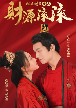 【被退婚后夫人财源滚滚】82集短剧免费在线观览