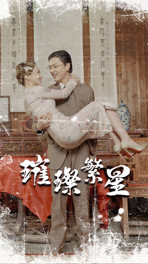 【璀璨繁星&风华绝代】80集热门短剧在线免费观览