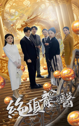 【绝顶龙医】100集在线观看短剧无广告