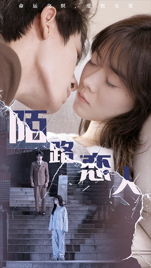 【陌路恋人】80集短剧全集免费在线看