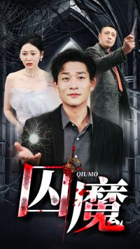 【囚龙升天&囚魔】80集短剧完整在线免费览