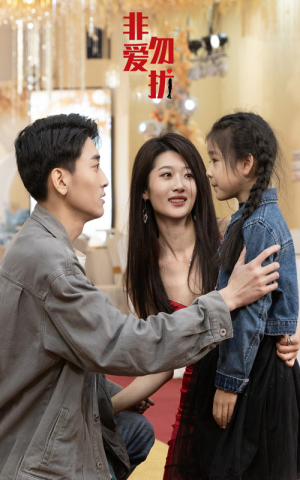 【非爱勿扰】92集免费短剧资源轻松看