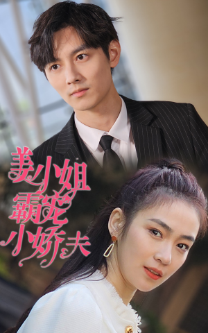 【姜小姐霸宠小娇夫】100集短剧免费完整版观看