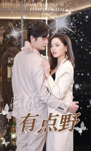 【总裁夫人有点野】50集短剧全集免费看