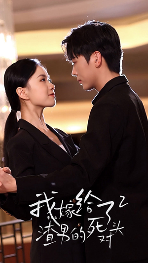 【重生后我嫁给了渣男的死对头2】100集短剧全集免费观享