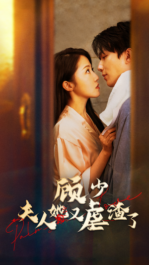 【顾少，夫人她又虐渣了】87集高清短剧免费在线看