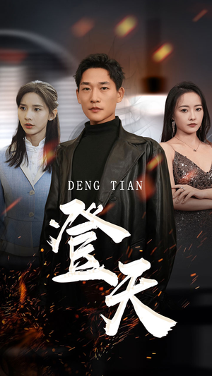 【登天】80集免费短剧在线完整观看