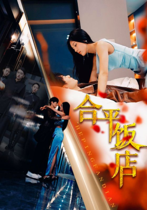 【合平饭店】100集短剧免费全集线上看