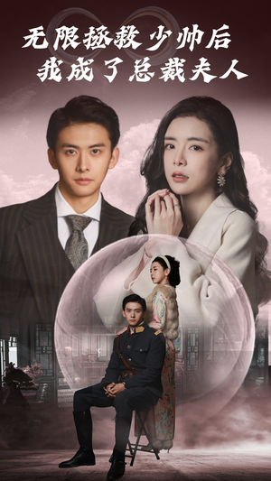 【无限拯救少帅后我成了总裁夫人】80集短剧在线高清全集看
