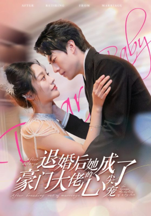 【退婚后她成了豪门大佬的心尖宠】100集短剧在线免费看全剧