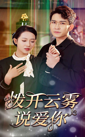 【拨开云雾说爱你】80集免费短剧在线直看