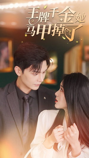 王牌千金她马甲掉了（80集）最新火爆短剧