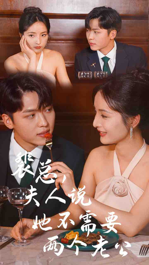 【裴总，夫人说她不需要两个老公】109集线上免费短剧全集看