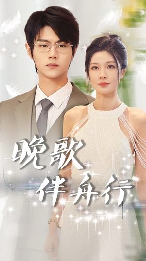 【晚歌伴舟行】85集免费短剧在线追全剧