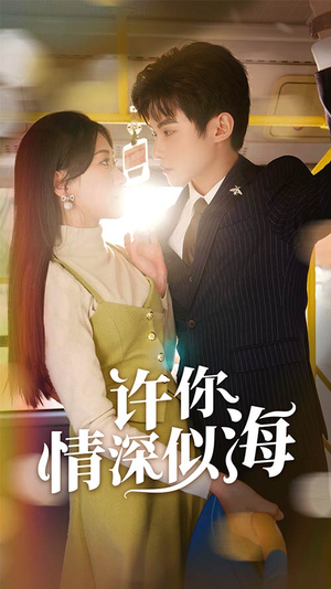 【许你情深似海】90集短剧高清在线免费观