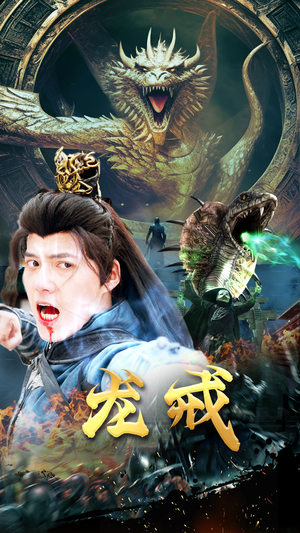 【龙戒】80集短剧免费在线全集看