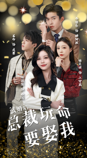 【试婚后，总裁玩命要娶我】79集免费短剧全集畅看