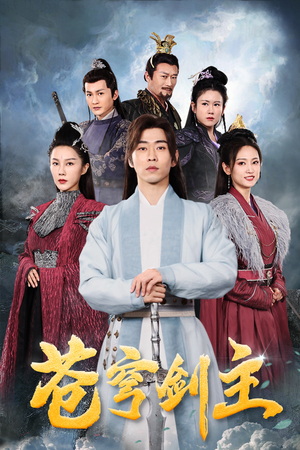 【苍穹剑主】96集短剧免费在线观全集