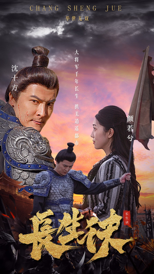 【长生诀】80集短剧免费完整畅快观