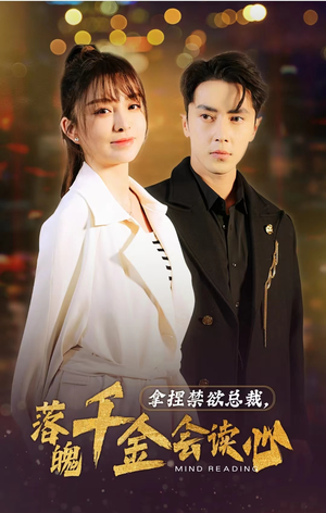 【拿捏禁欲总裁，落魄千金会读心】81集短剧在线免费畅看