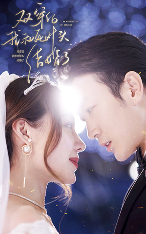 【双穿后，我跟死对头结婚了】86集短剧免费在线尽情看