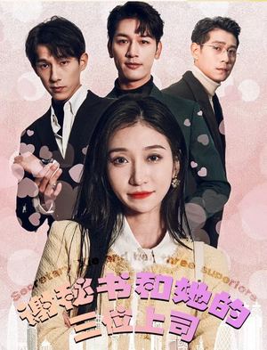 【谢秘书和她的三个上司】88集短剧在线免费观览