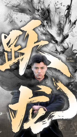 【跃龙】82集网盘短剧全集免费看