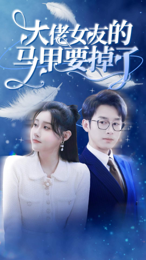 大佬女友的马甲要掉了（80集）追短剧太上头了