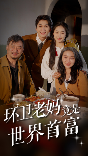 环卫老妈竟是世界首富（80集）短剧解说全集