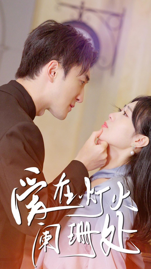 【新：爱在灯火阑珊处】35集短剧免费全集轻松观看